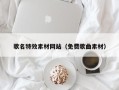 唐山歌名特效素材网站（免费歌曲素材）