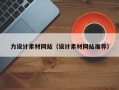 唐山力设计素材网站（设计素材网站推荐）