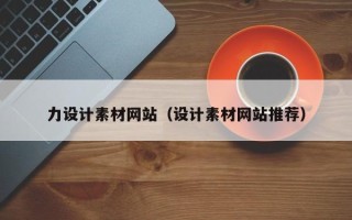 唐山力设计素材网站（设计素材网站推荐）